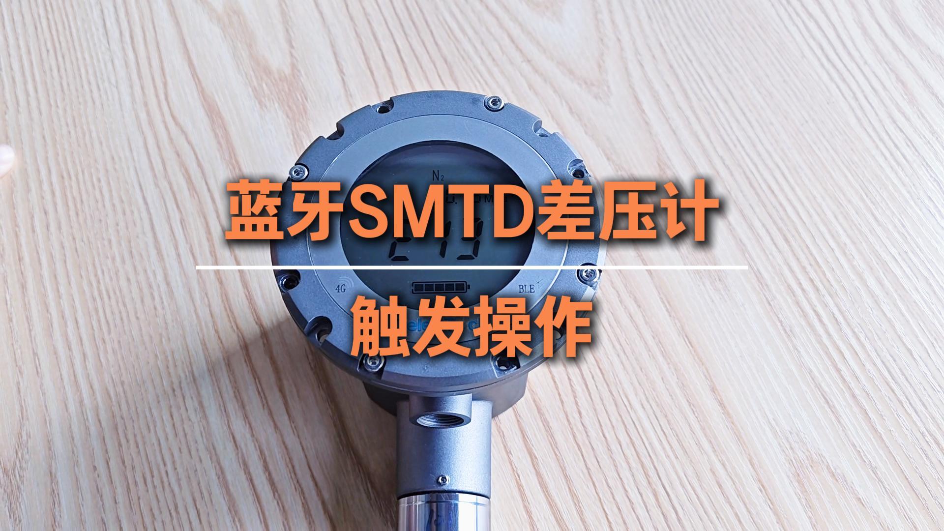 蓝牙版SMTD差压计触发操作指导
