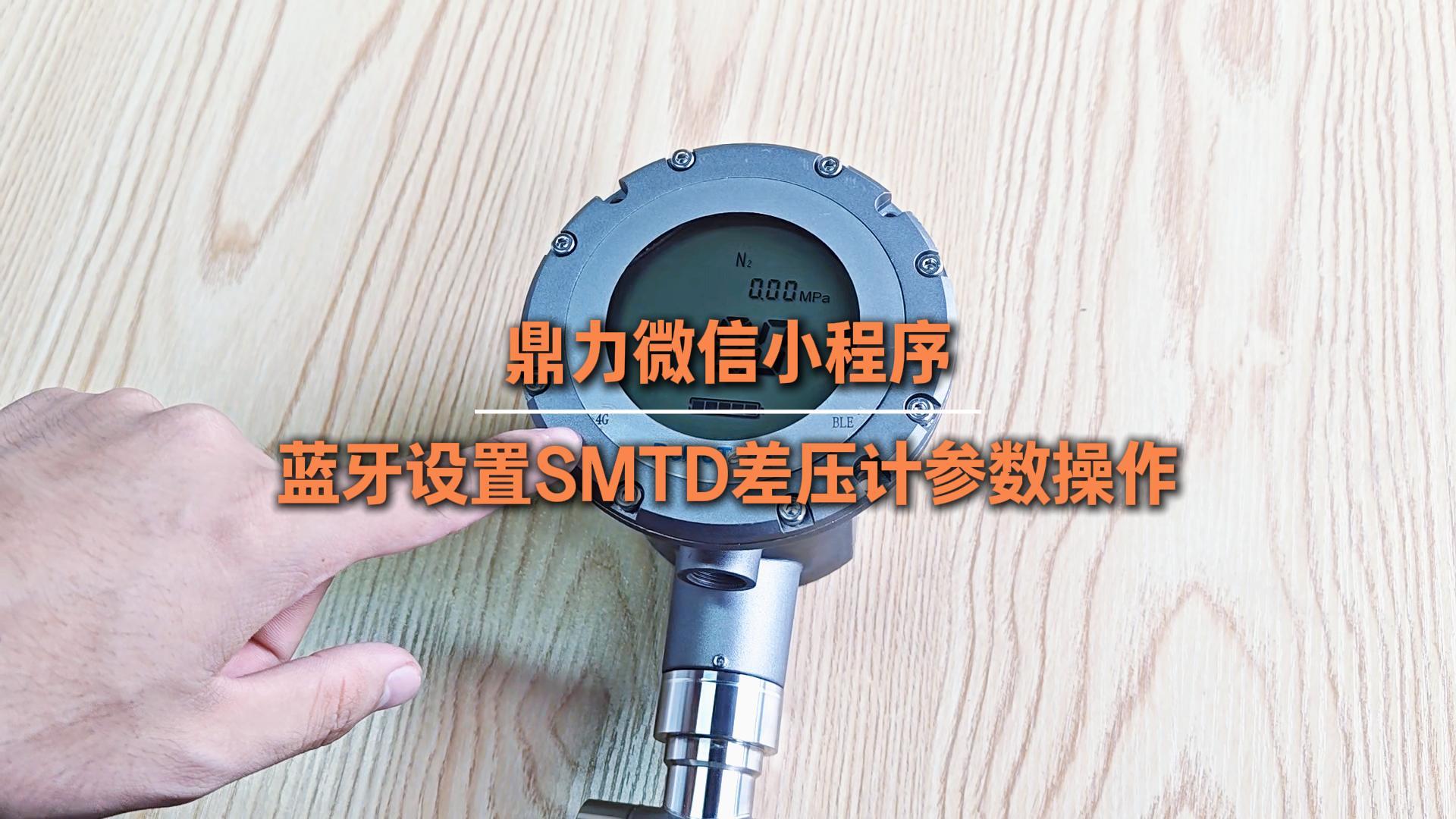 蓝牙设置SMTD差压计参数操作指导