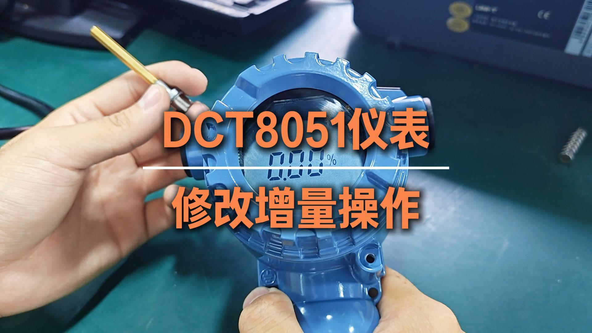 鼎力华业DCT8051仪表修改增量操作指导