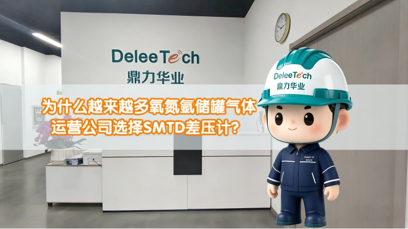 为什么越来越多氧氮氩储罐气体运营公司选择SMTD差压计？