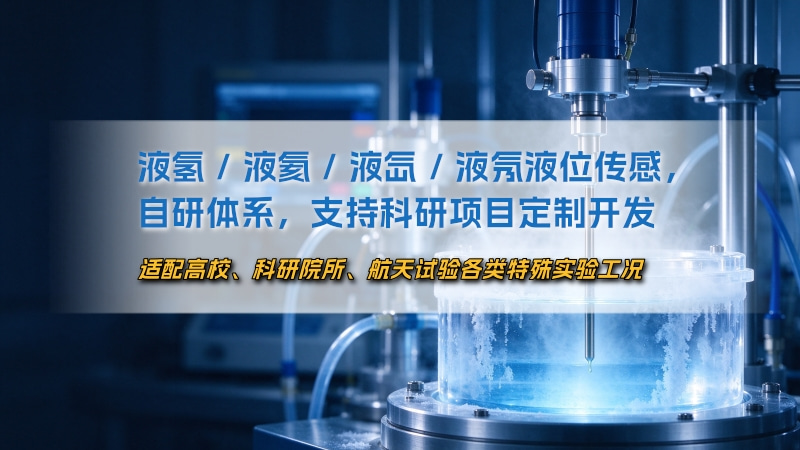 鼎力华业自研体系-液氢/液氦/液氙/液氖液位传感-支持科研项目定制开发