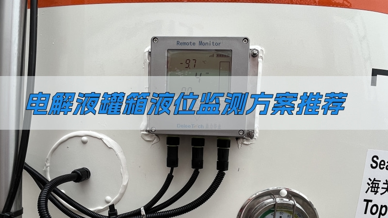 电解液罐箱液位监测方案推荐