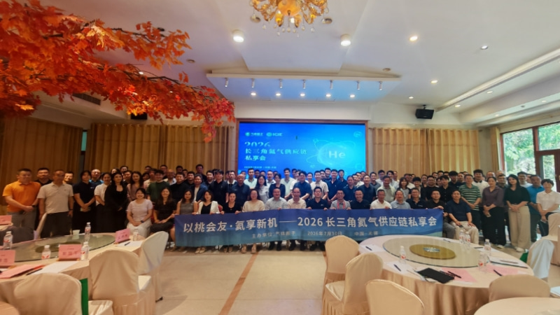 以桃会友，智控氦储-鼎力华业赞助参展2026长三角氦气供应链私享会